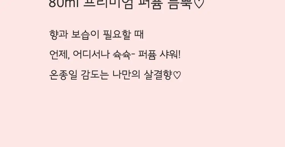 [일본 1위] 벨벳바니 스킨퍼퓸 80ml 퍼스트러브 상세페이지 18